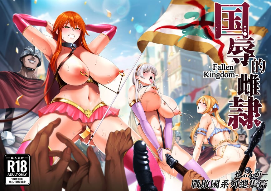 [せぶんがー (とっくうき1号)]国辱の雌隷 -Fallen kingdom-[中国翻訳][粗码][ANDX个人汉化]-在线ACG，视频动画，漫画，动漫，绅士游戏，3D漫画，福利图片