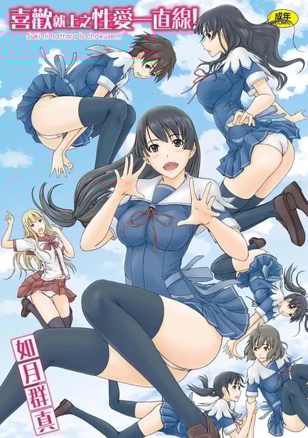 [如月群真] 好きになったら一直线！ [中国翻訳] [DL版]-在线ACG，视频动画，漫画，动漫，绅士游戏，3D漫画，福利图片