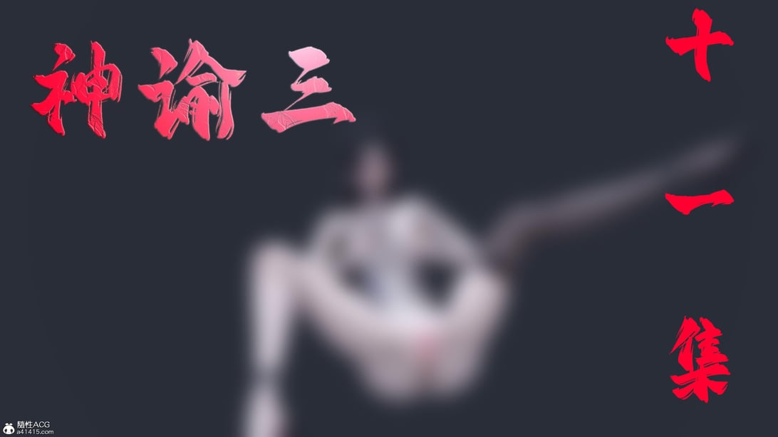 [bagnall] 神谕 第三季 11 - 在线ACG，视频动画，漫画，动漫，绅士游戏，3D漫画，福利图片-在线ACG，视频动画，漫画，动漫，绅士游戏，3D漫画，福利图片
