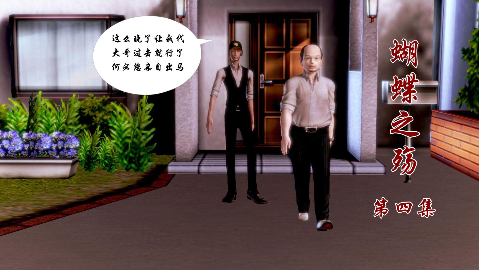 蝴蝶之殇 第一季04