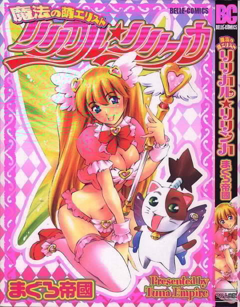 [まぐろ帝国] 魔法の萌エリスト リリカル☆リリンカ-在线ACG，视频动画，漫画，动漫，绅士游戏，3D漫画，福利图片