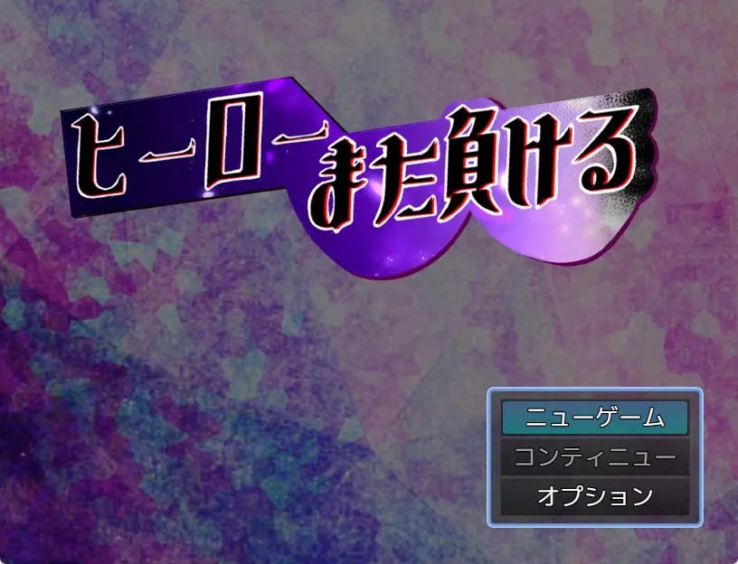 【PC/AI汉化/爆款/RPG游戏/850M】 英雄又败了(ヒーローまた負ける)AI汉化版+全回想存档+爆款RPG游戏+850M-中文绅士游戏下载,黄游,色情手机游戏,绅士漫画,里番