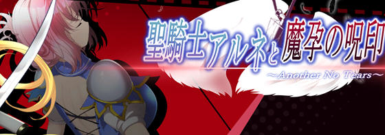 圣骑士阿尔内与魔芸的咒印 v1.0 日文原版 ACT动作冒险游戏 4.2G