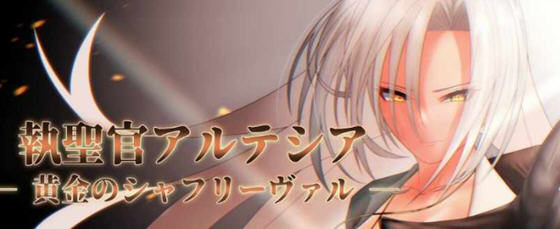 执圣官阿尔特西亚:黄金的沙弗利瓦尔 AI汉化版 RPG游戏+存档 1.8G - 在线ACG，视频动画，漫画，动漫，绅士游戏，3D漫画，福利图片-在线ACG，视频动画，漫画，动漫，绅士游戏，3D漫画，福利图片
