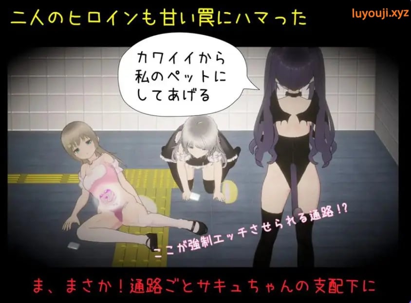 【PC/AI汉化/日式/3D游戏/1.40G】绝不会让你逃离的地铁出口（絶対にエッチさせられるメトロ出口） AI汉化版+日式3D游戏+1.40G-中文绅士游戏下载,黄游,色情手机游戏,绅士漫画,里番