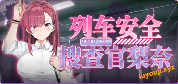 【PC/官中/肉鸽/SLG游戏/4.10G】列车安全搜查官梨奈（Rina’s Undercover Train Operation）Ver1.18d 官中步兵版+存档+肉鸽SLG游戏+4.10G-中文绅士游戏下载,黄游,色情手机游戏,绅士漫画,里番