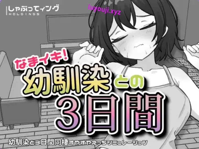 【PC/安卓/生肉/互动/SLG游戏/1.80G】与青梅竹马的3天 （なまイキ！幼馴染との3日間）Ver1.1 生肉版+PC+安卓+互动SLG游戏+1.80G-中文绅士游戏下载,黄游,色情手机游戏,绅士漫画,里番