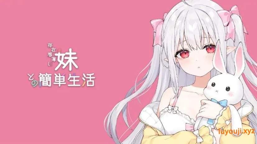 【PC/安卓/互动/养成/SLG游戏/4.3G】和存在感薄弱妹妹一起的简单生活 (存在感薄い妹との簡単生活) Ver0.95 官方中文版+PC+安卓+互动SLG游戏+4.3G-中文绅士游戏下载,黄游,色情手机游戏,绅士漫画,里番