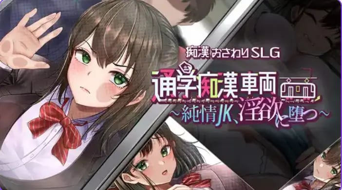【PC/AI汉化/互动/SLG游戏/1.42G】 通学痴汉车厢~纯情女高中生 AI汉化+互动SLG游戏+1.42G-中文绅士游戏下载,黄游,色情手机游戏,绅士漫画,里番