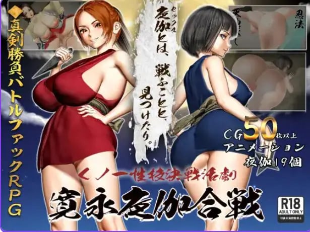 【PC/AI汉化/日式/RPG游戏/1.70G】女忍者技决战活剧 宽永夜伽合战 （くノ一技決戦活劇 寛永夜伽合戦）AI汉化版+全回想存档+日式RPG游戏+1.70G-中文绅士游戏下载,黄游,色情手机游戏,绅士漫画,里番
