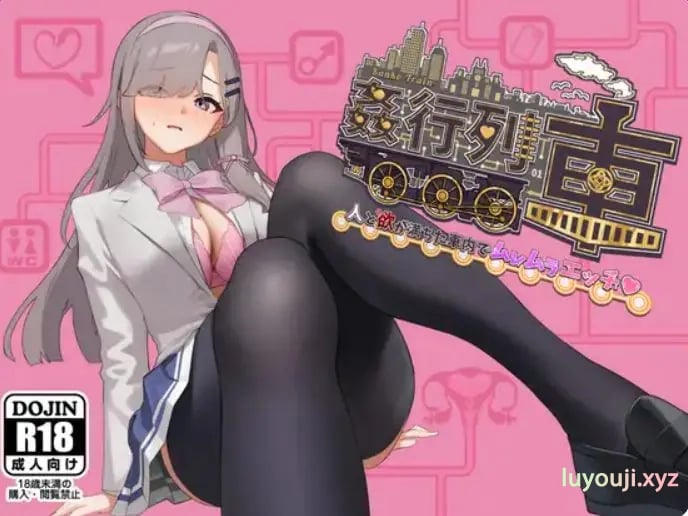 【PC/AI汉化/日式/RPG游戏/450M】列车-激情满载人群和欲望的列车内♡ （列車-人と欲が満ちた車内でムレムラエッチ） 体验版 Ver1.0 AI汉化版+日式RPG游戏+450M-中文绅士游戏下载,黄游,色情手机游戏,绅士漫画,里番