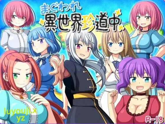 【PC/安卓/AI汉化/日式/RPG游戏/860M】 交尾异世界奇道中（まぐわれ異世界珍道中） 内嵌AI汉化版+作弊码+PC+安卓+日式RPG游戏+860M-中文绅士游戏下载,黄游,色情手机游戏,绅士漫画,里番