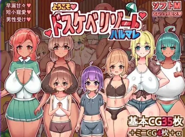 【PC/AI汉化/日式/RPG游戏/1.20G】欢迎光临,度假村春摇!(ようこそ、ゾートハルマレへ!)AI汉化版+全回想存档+日式RPG游戏+1.20G-中文绅士游戏下载,黄游,色情手机游戏,绅士漫画,里番