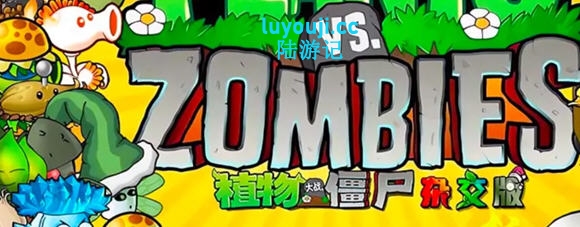 植物大战僵尸 v2.3 官方中文杂交版 修改器+高清补丁 休闲益智游戏 600M - 在线ACG，视频动画，漫画，动漫，绅士游戏，3D漫画，福利图片-在线ACG，视频动画，漫画，动漫，绅士游戏，3D漫画，福利图片