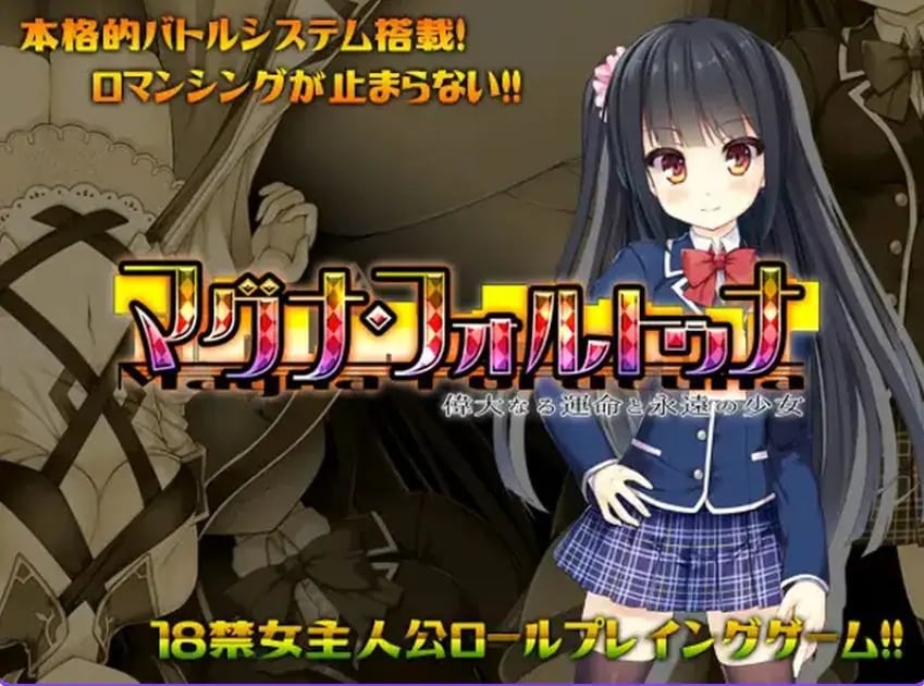 【PC/官中/日式/RPG游戏/1.80G】伟大命运与永恒少女 （マグナ・フォルトゥナ～偉大なる運命と永遠の少女）Ver1.02 官中版+日式RPG游戏+1.80G-中文绅士游戏下载,黄游,色情手机游戏,绅士漫画,里番