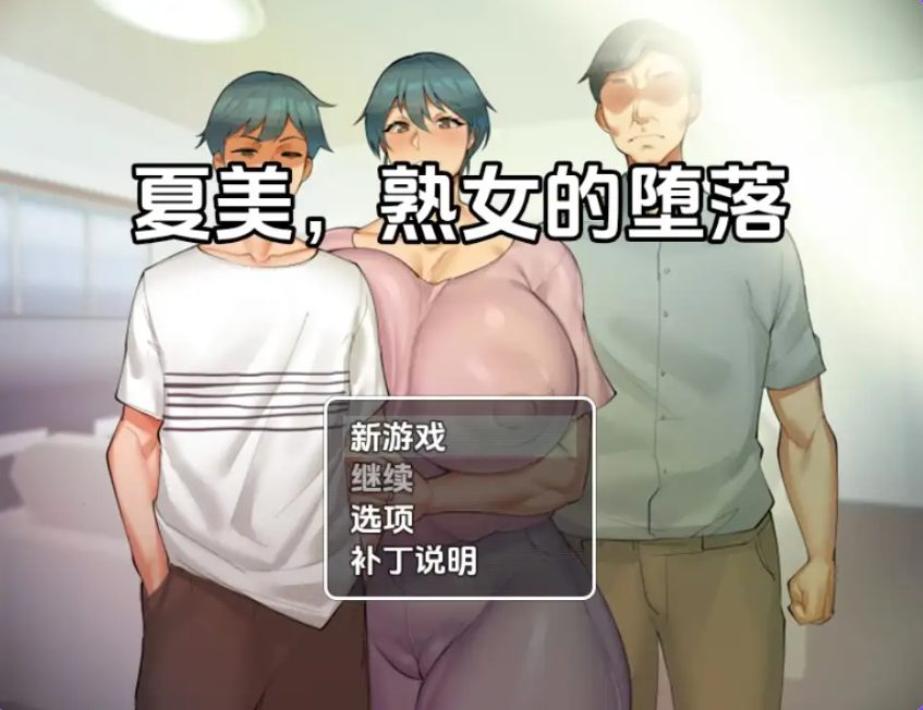 【PC/安卓/AI汉化/日式/RPG游戏/400M】 夏美熟女腐败 Ver0.5 内嵌AI汉化版+PC+安卓+日式RPG游戏+400M-中文绅士游戏下载,黄游,色情手机游戏,绅士漫画,里番