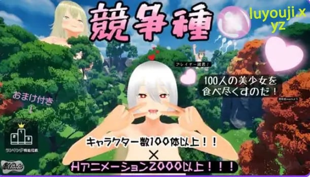 【PC/官中/日式/3D游戏/1.70G】 竞争种 （競争種）Ver1.4 官中版+日式3D游戏+1.70G-中文绅士游戏下载,黄游,色情手机游戏,绅士漫画,里番