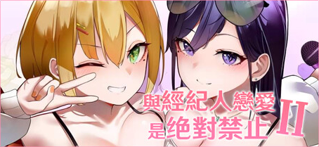 【PC/SLG游戏/官中/DLC/2.81G】与经纪人恋爱是绝对禁止2(idol hands 2) 官中正式版+全DLC+养成类SLG游戏+2.81G-中文绅士游戏下载,黄游,色情手机游戏,绅士漫画,里番