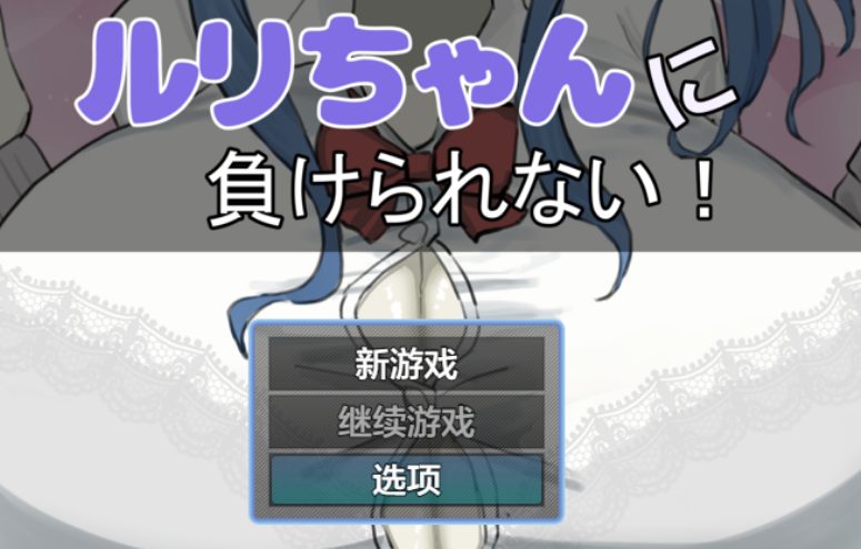 【PC/AI汉化/互动/RPG游戏/1.20G】 绝不能输给璐璐酱! (ルリちゃんに負けられない!) AI汉化版+全回想存档+互动RPG游戏+1.20G-中文绅士游戏下载,黄游,色情手机游戏,绅士漫画,里番