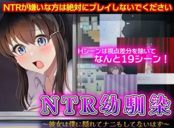 【PC/AI汉化/RPG/NTR/1.1G】NTR青梅竹马～她瞒着我什么也没做～ (NTR幼驯染～彼女は僕に隠れてナニもしてないはず～) AI汉化版+RPG+NTR动态游戏+1.1G-中文绅士游戏下载,黄游,色情手机游戏,绅士漫画,里番