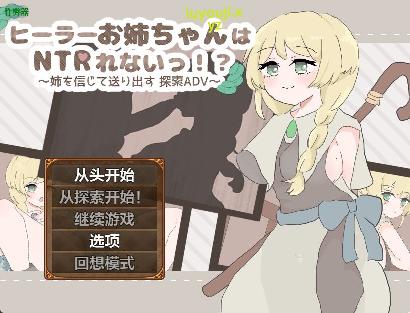 【PC/安卓/AI汉化/探索/RPG游戏/790M】 治愈系姐姐才不会被人NTR！？～相信姐姐并送她出门 探索ADV～ 内嵌AI汉化版+作弊码+探索RPG游戏+790M-中文绅士游戏下载,黄游,色情手机游戏,绅士漫画,里番