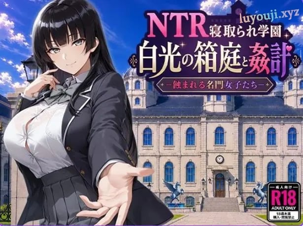 【PC/AI汉化/日式/RPG游戏/2.60G】 NTR学园 白光之箱庭与奸计-被侵蚀的名门女子们- AI汉化版+日式RPG游戏+2.60G-中文绅士游戏下载,黄游,色情手机游戏,绅士漫画,里番
