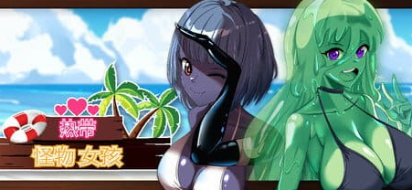 【PC/官中/亚洲风/动态/3D游戏/2.60G】 热带 怪物 女孩 （Tropical Monster Girls） Ver1.5.0 官中步兵版+动态3D游戏+2.60G-中文绅士游戏下载,黄游,色情手机游戏,绅士漫画,里番