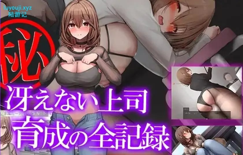 【PC/AI汉化/日式/SLG游戏/1.10G】 秘密 培养不起眼上司的完整记录(マル秘 冴えない上司育成の全記録)内嵌AI汉化版+日式SLG游戏+1.10G-中文绅士游戏下载,黄游,色情手机游戏,绅士漫画,里番