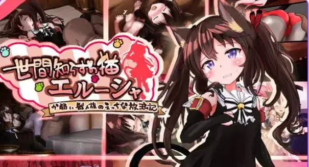 【PC/安卓/AI汉化/日式/RPG游戏/2.0G】不谙世事的猫咪艾露莎（世間知らずの猫エルーシャ）Ver1.06 内嵌AI汉化版+存档+PC+安卓+日式RPG游戏+2.0G-中文绅士游戏下载,黄游,色情手机游戏,绅士漫画,里番