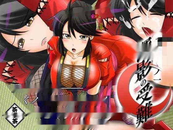 [日式ADV] おっぱいくノ一深影の受難 AI汉化版1G