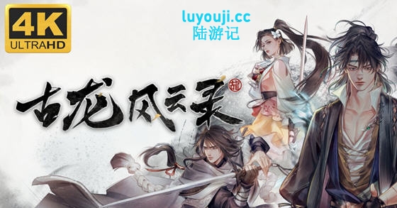 古龙风云录 v20240907 官方中文版 武侠风角色扮演游戏 22G