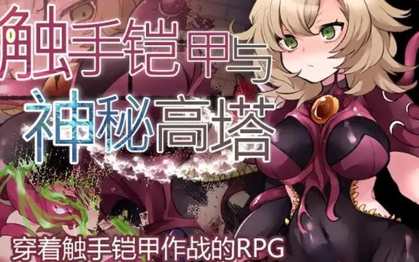 【PC/官中/探索/RPG游戏/600M】 触手铠甲与神秘高塔 Ver1.04 官方中文版+日式RPG游戏+600M-中文绅士游戏下载,黄游,色情手机游戏,绅士漫画,里番