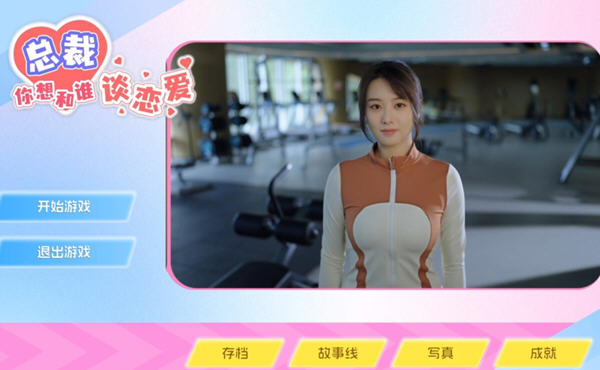 总裁你想和谁谈恋爱 官方中文语音版+全DLC 真人互动恋爱游戏 30G