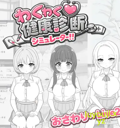 【PC/生肉/互动/SLG游戏/430M】激动人心的健康检查模拟器！！（わくわく健康診断シミュレーター！！）正式版+互动SLG游戏+430M-中文绅士游戏下载,黄游,色情手机游戏,绅士漫画,里番