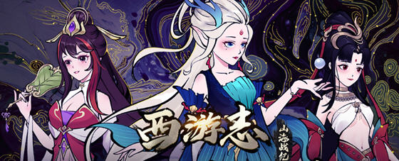 西游志:山海战纪 v1.4.1 官方中文语音版+神女落凡尘 幸存者割草游戏 1.3G-在线ACG，视频动画，漫画，动漫，绅士游戏，3D漫画，福利图片