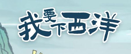我要下西洋 v3.1.6 安卓中文修改版 冒险航海闯关游戏 150M