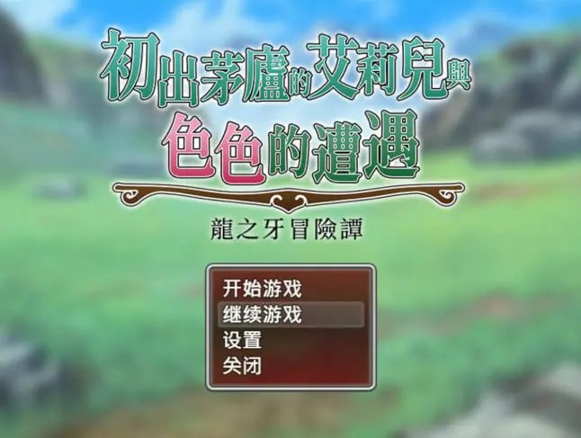 【PC/官中/日系/RPG/0.82G】初出茅庐的艾莉儿与色色的遭遇~龙之牙冒险谭~ 官方中文版+日系RPG+0.82G-中文绅士游戏下载,黄游,色情手机游戏,绅士漫画,里番