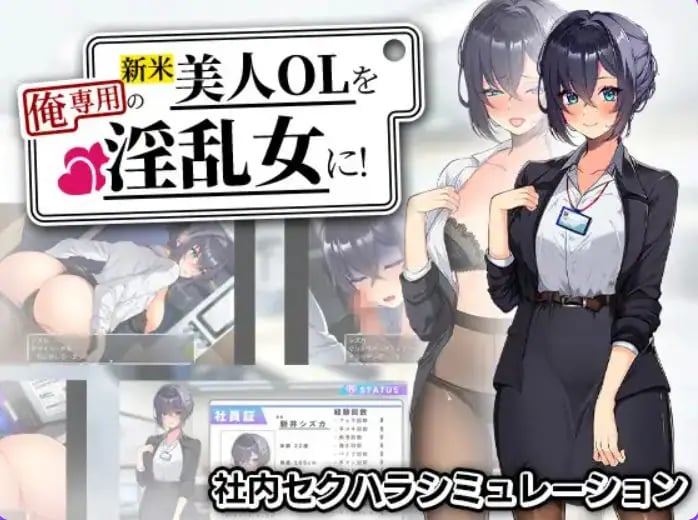 【PC/安卓/AI汉化/探索/RPG游戏/1.20G】将新人美女OL调教成专属于我的女人！ 内嵌AI汉化版+作弊码+PC+安卓+探索RPG游戏+1.20G-中文绅士游戏下载,黄游,色情手机游戏,绅士漫画,里番