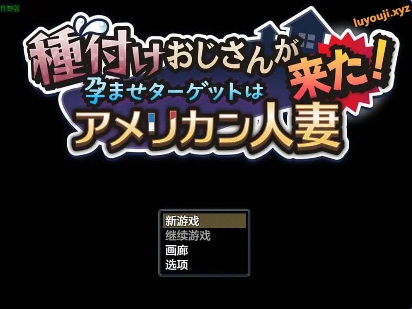 【PC/AI汉化/互动/RPG游戏/1.80G】 种马大叔来了！目标：搞大美国辣妈的肚子 Ver1.1 AI汉化版 重制版+全回想存档+互动RPG游戏+1.80G-中文绅士游戏下载,黄游,色情手机游戏,绅士漫画,里番