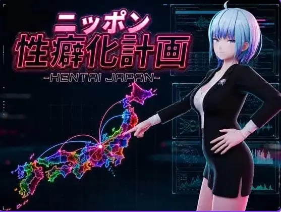 【PC/AI汉化/日式/3D游戏/1.20G】日本性癖化计划 -变态日本（ニッポン性癖化計画 -HENTAI JAPAN）Ver1.1 内嵌AI汉化版+日式3D游戏+1.20G-中文绅士游戏下载,黄游,色情手机游戏,绅士漫画,里番