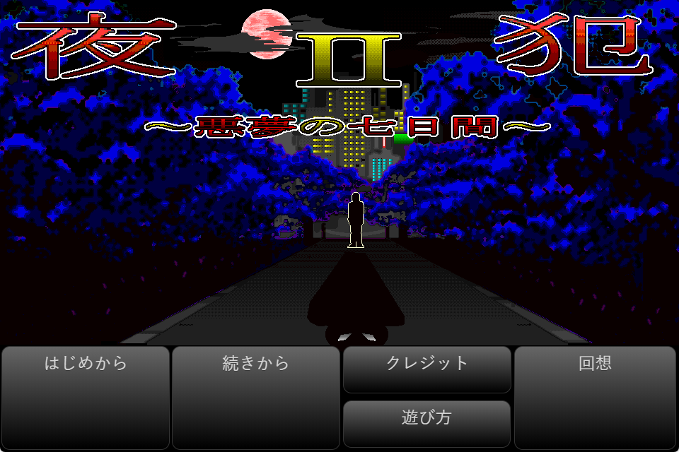 【PC/AI汉化/日式/SLG游戏/980M】 夜犯2～恶梦的七日间～（夜犯2～悪夢の七日間～）Ver2.00 AI汉化版+日式SLG游戏+980M-中文绅士游戏下载,黄游,色情手机游戏,绅士漫画,里番