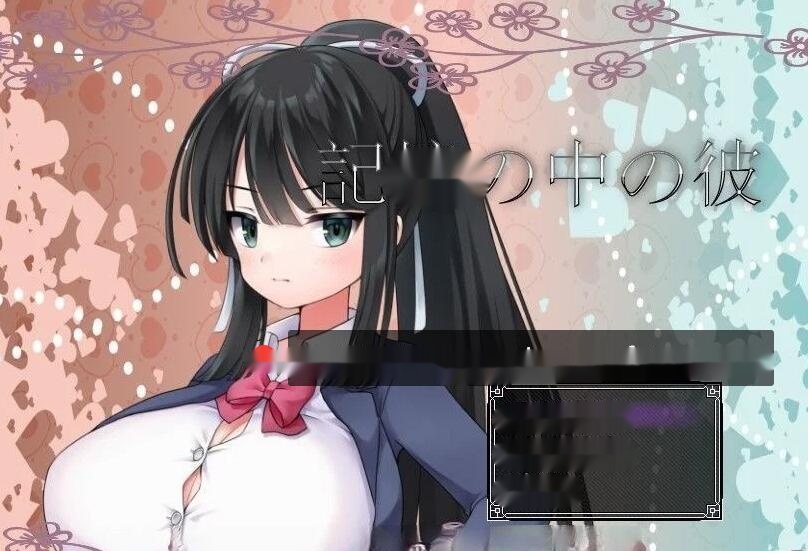 【日系RPG/汉化】记忆中的他1.0 汉化版 800M - 在线ACG，视频动画，漫画，动漫，绅士游戏，3D漫画，福利图片-在线ACG，视频动画，漫画，动漫，绅士游戏，3D漫画，福利图片