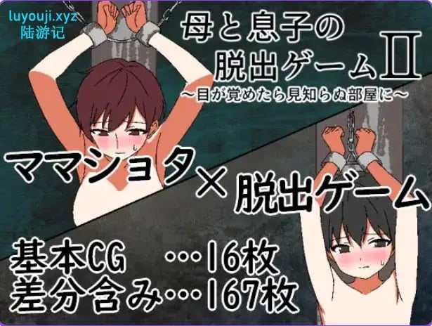 【PC/AI汉化/冒险/RPG游戏/320M】 母与子的逃脱游戏2 ～（母と息子の脱出ゲーム2～）Ver1.01 AI汉化版+全回想存档+冒险RPG游戏+320M-中文绅士游戏下载,黄游,色情手机游戏,绅士漫画,里番