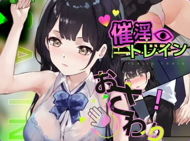 【PC/汉化/互动/SLG游戏/540M】 触摸电车 PC+MAC 正式版+互动SLG游戏+540M-中文绅士游戏下载,黄游,色情手机游戏,绅士漫画,里番