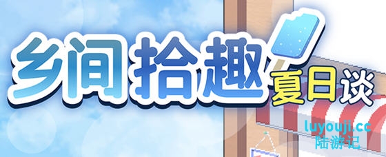 乡间拾趣夏日谈(なつのさがしもの) v1.01 官方中文版 像素爆款SLG游戏 - 在线ACG，视频动画，漫画，动漫，绅士游戏，3D漫画，福利图片-在线ACG，视频动画，漫画，动漫，绅士游戏，3D漫画，福利图片