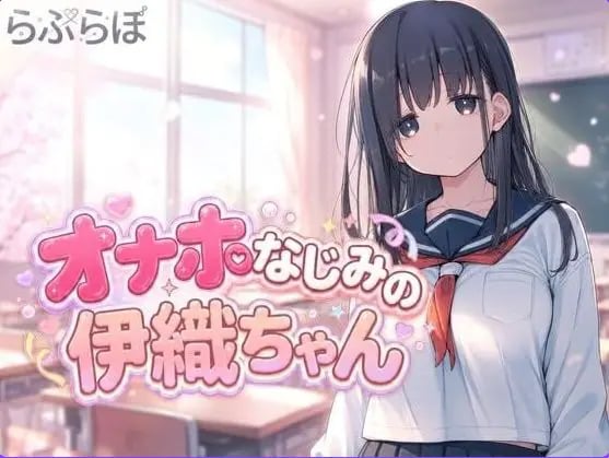 【PC/生肉/日式/SLG游戏/1.10G】飞机杯青梅竹马的伊织酱（オナホなじみの伊織ちゃん）Ver0.1.0 生肉版+日式SLG游戏+1.10G-中文绅士游戏下载,黄游,色情手机游戏,绅士漫画,里番