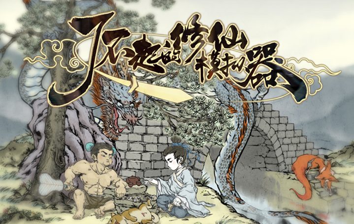 【PC/中文/6.0G】了不起的修仙模拟器 Ver1.264 官方中文版集成大量MOD+修仙游戏+6.0G-中文绅士游戏下载,黄游,色情手机游戏,绅士漫画,里番