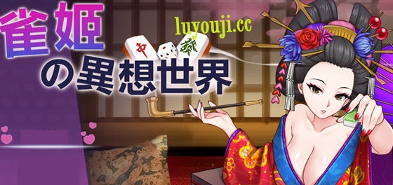 雀姬的异想世界 v2.11 Hotfix3 官放中文版+全DLC 棋牌游戏 1G - 在线ACG，视频动画，漫画，动漫，绅士游戏，3D漫画，福利图片-在线ACG，视频动画，漫画，动漫，绅士游戏，3D漫画，福利图片