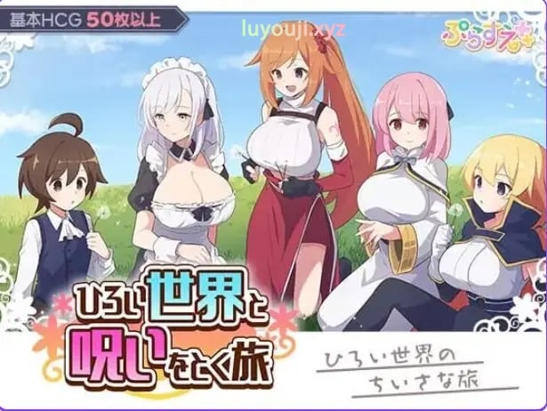 【PC/AI汉化/日式/RPG游戏/340M】广阔世界与解除诅咒的旅程（ひろい世界と呪いをとく旅）AI汉化版+自带全回想+日式RPG游戏+340M-中文绅士游戏下载,黄游,色情手机游戏,绅士漫画,里番