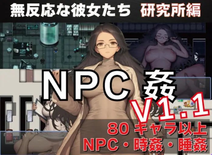 【PC/安卓/AI汉化/探索/RPG游戏/1.50G】NPC奸 无反应的她们 研究所篇(NPC姦 無反応な彼女たち 研究所編) Ver1.1 内嵌AI汉化版+PC+安卓+探索RPG游戏+1.50G-中文绅士游戏下载,黄游,色情手机游戏,绅士漫画,里番